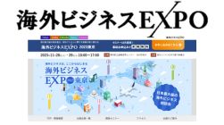 海外ビジネスEXPO