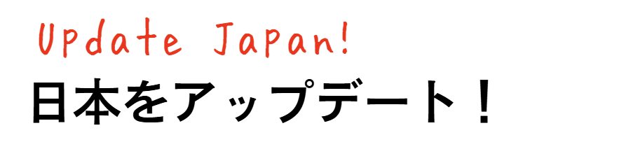 Innovation to JAPAN!日本に確信を!